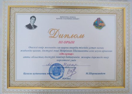 “Ән Ғұмыр” атты облыстық дәстүрлі әншілер байқауында мектебіміздің терме класының мұғалімі Айдос Тұрар жүлделі ІІІ орын иеленді және ұйымдастыру алқасының 30,000 тг сертификатын иеленді.
