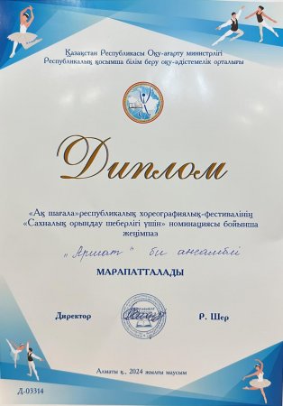 "ҚАЗАЛЫ АУДАНЫНЫҢ ҚОРҚЫТ АТА АТЫНДАҒЫ ӨНЕР МЕКТЕБІНІҢ ОҚУШЫЛАРЫ РЕСПУБЛИКАЛЫҚ «АҚ ШАҒАЛА»  ХОРОЕГРАФИЯЛЫҚ ФЕСТИВАЛЬ-БАЙҚАУЫНЫҢ  АРНАЙЫ НОМИНАЦИЯ ИЕГЕРІ АТАНДЫ"